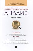 Инвестиционный анализ.Уч.пос. - 0