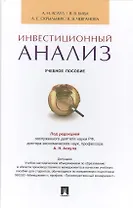 Инвестиционный анализ.Уч.пос.