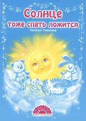 Солнце тоже спать ложится