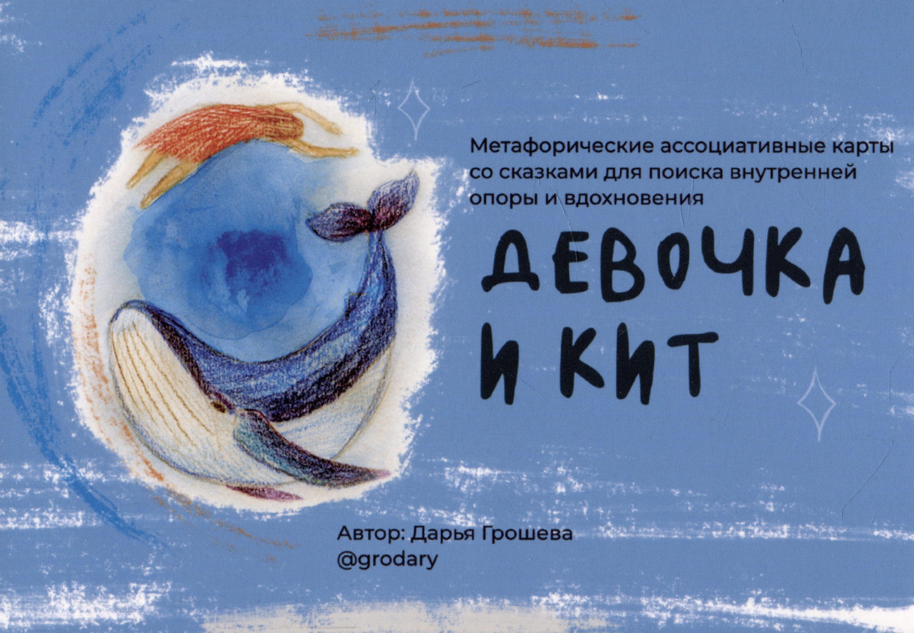 

"Девочка и кит”. Метафорические ассоциативные карты со сказками для поиска внутренней опоры и вдохновения
