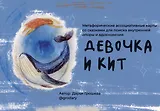 "Девочка и кит”. Метафорические ассоциативные карты со сказками для поиска внутренней опоры и вдохновения