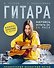 Гитара: научись играть за 24 часа. Проверенный безнотный метод - 2