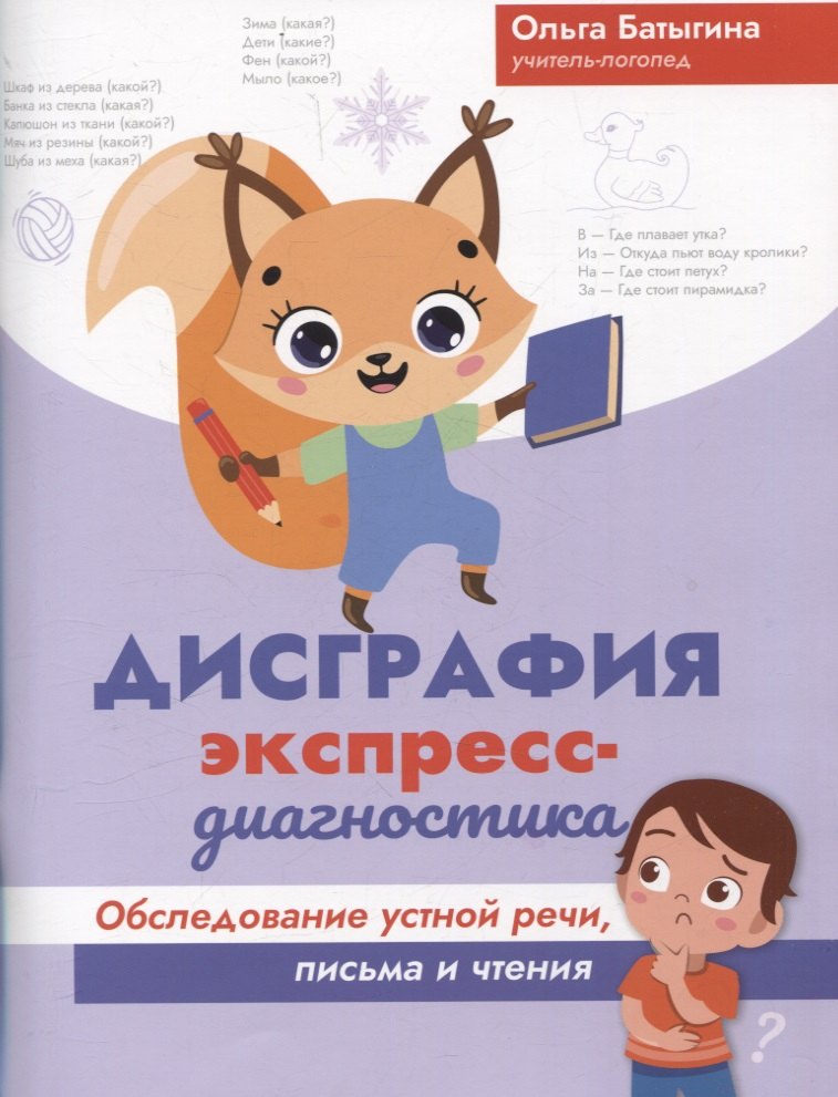 

Дисграфия: экспресс-диагностика: обследование устной речи, письма и чтения