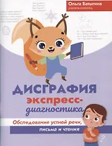 Дисграфия: экспресс-диагностика: обследование устной речи, письма и чтения