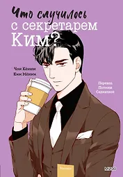 Что случилось с секретарем Ким? Том 4 (Что не так с секретарём Ким?). Манхва