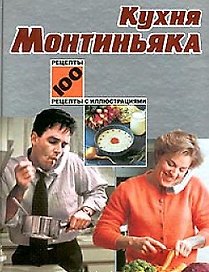 Кухня Монтиньяка