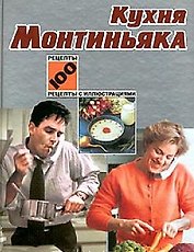 Кухня Монтиньяка