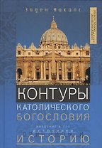 Контуры католического Богословия
