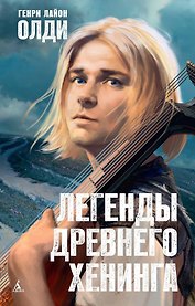 Легенды древнего Хенинга