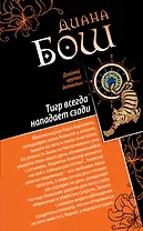 Тигр всегда нападает сзади. Улыбка бога : романы