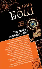 Тигр всегда нападает сзади. Улыбка бога : романы