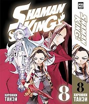 Король шаманов. Том 8 (Shaman King). Манга