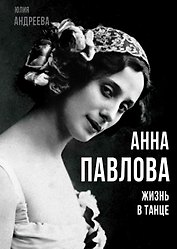 Анна Павлова. Жизнь в танце