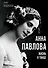 Анна Павлова. Жизнь в танце - 0