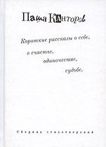 Короткие рассказы о себе, о счастье, одиночестве, судьбе. Сборник стихотворений