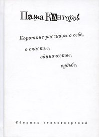 Короткие рассказы о себе, о счастье, одиночестве, судьбе. Сборник стихотворений