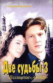 Две судьбы. Кн.3. Похищение. Обман.