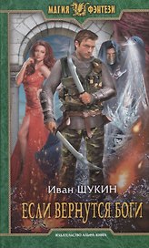 Если вернутся боги (МФ) Щукин