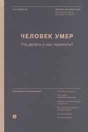 Человек умер. Что делать и как пережить?