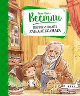 Первый полёт Уле-Александра