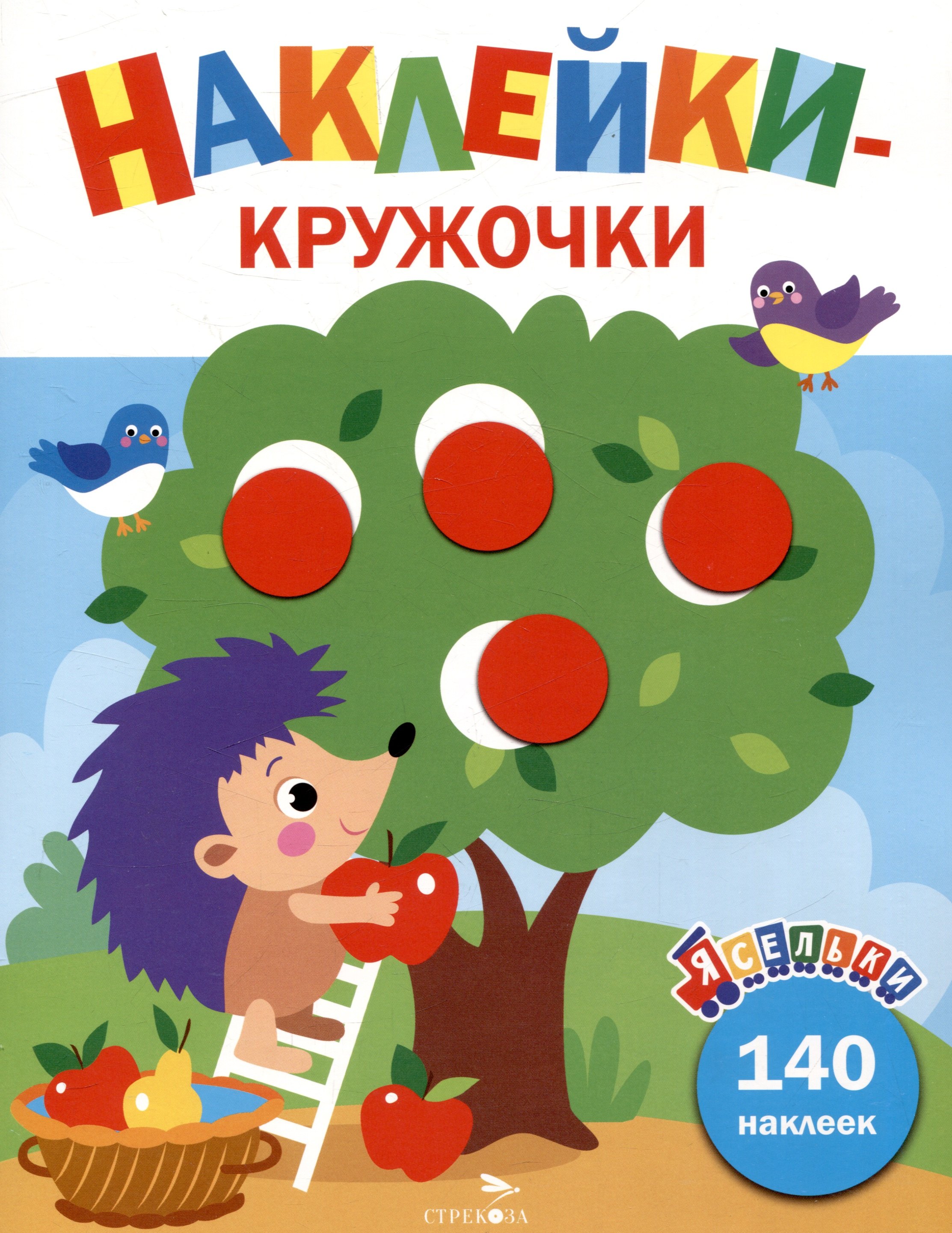

Ясельки. Наклейки-кружочки. Ежик и яблоки. Выпуск 5 (140 наклеек)