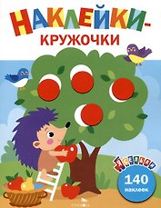 Ясельки. Наклейки-кружочки. Ежик и яблоки. Выпуск 5 (140 наклеек)