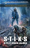 S-T-I-K-S. Игра в кошки-мышки - 0