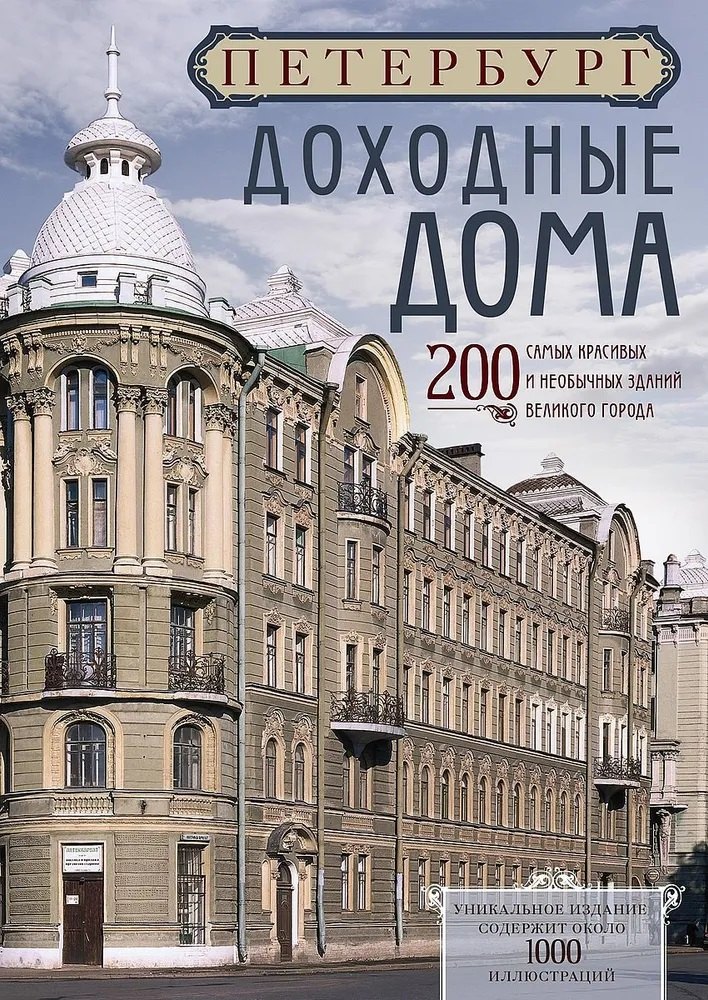 

Петербург. Доходные дома. 200 самых красивых и необычных зданий великого города