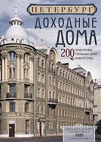 Петербург. Доходные дома. 200 самых красивых и необычных зданий великого города