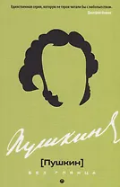 Пушкин без глянца.