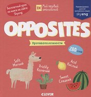 Opposites. Противоположности