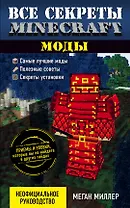 Все секреты Minecraft. Моды