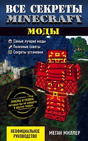 Все секреты Minecraft. Моды