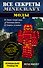 Все секреты Minecraft. Моды - 0