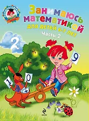 Занимаюсь математикой (для детей 6-7 лет) Часть 2