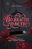 Дилогия "Во власти чувств" (в подарочном оформлении)