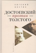 Достоевский против Толстого: русская литература в судьбах России