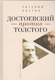 Достоевский против Толстого: русская литература в судьбах России