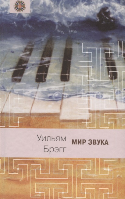 Обложка книги «Мир звука»