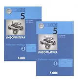 Информатика. Рабочая тетрадь для 5 класса. В двух частях. Часть 1. Часть 2 (комплект из 2 книг)