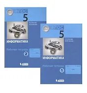 Информатика. Рабочая тетрадь для 5 класса. В двух частях. Часть 1. Часть 2 (комплект из 2 книг)