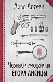 Черный чемоданчик Егора Лисицы