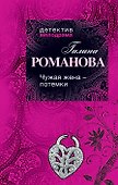 Чужая жена - потемки : роман - 0