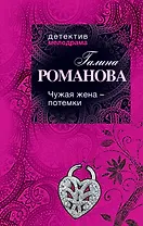 Чужая жена - потемки : роман