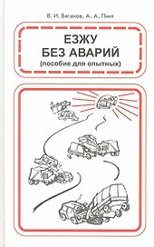 Езжу без аварий