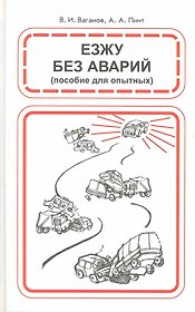 Езжу без аварий