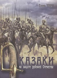 Казаки на защите рубежей Отечества. 2 -е изд.,доп.перераб.