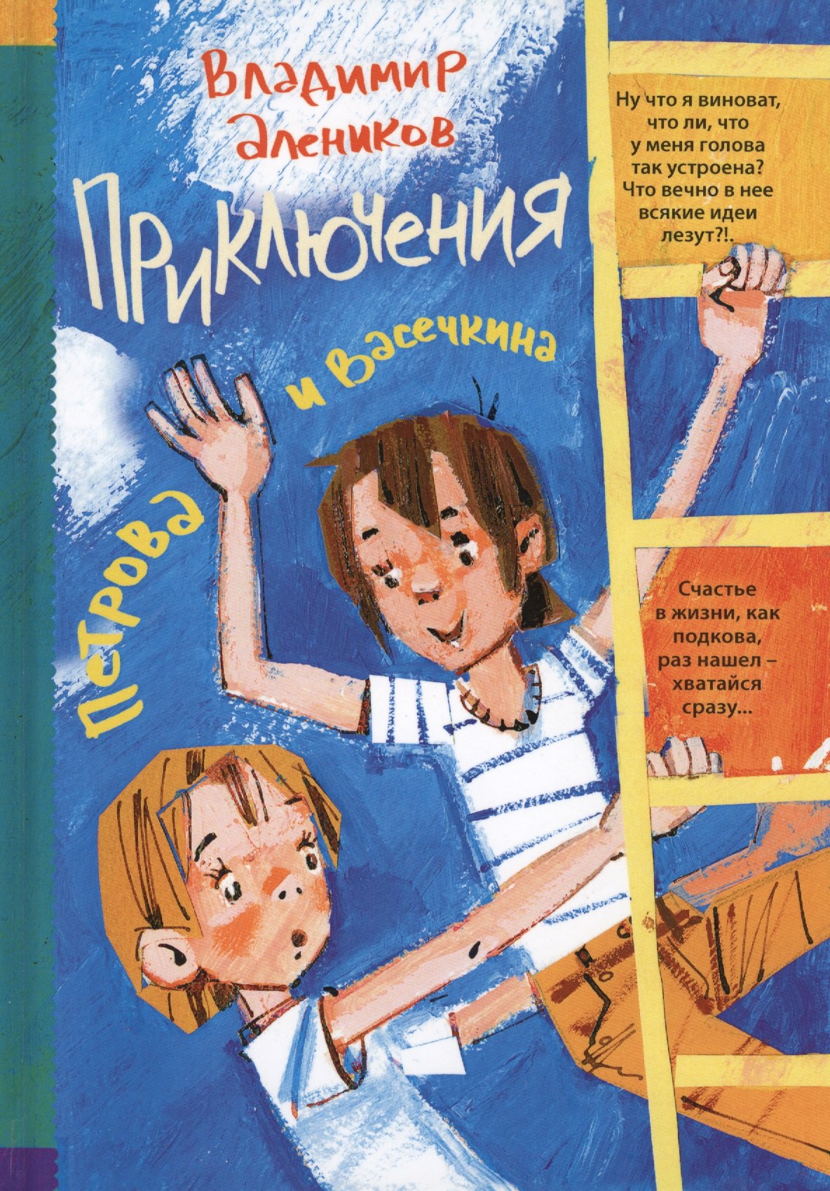 

Приключения Петрова и Васечкина