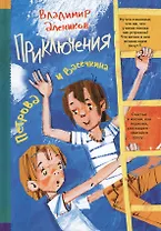 Приключения Петрова и Васечкина