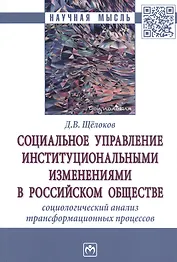 Социальное управление институциональными изменениями в Российском обществе. Социаологический анализ трансформационных процессов. Монография